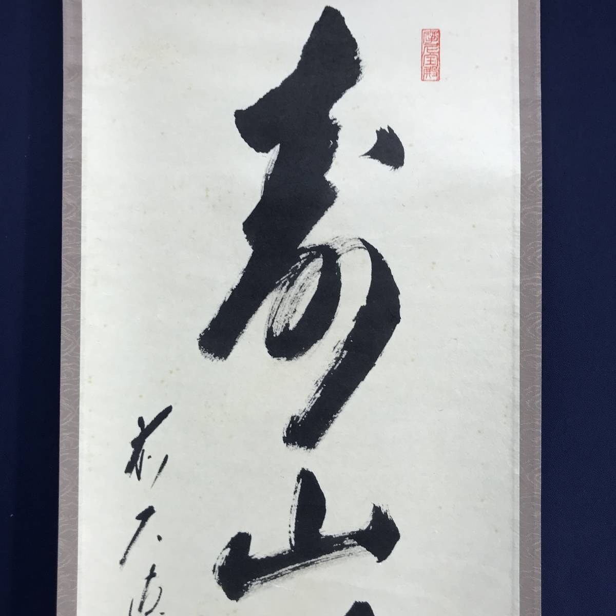 掛け軸2本 大徳寺 矢野一甫作 鹿画賛「山色夕陽時」、福本積応作 掛け軸2本 大徳寺 矢野一甫作 鹿画賛「山色夕陽時」、福本積応作