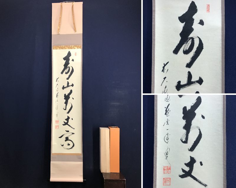掛け軸2本 大徳寺 矢野一甫作 鹿画賛「山色夕陽時」、福本積応作 掛け軸2本 大徳寺 矢野一甫作 鹿画賛「山色夕陽時」、福本積応作