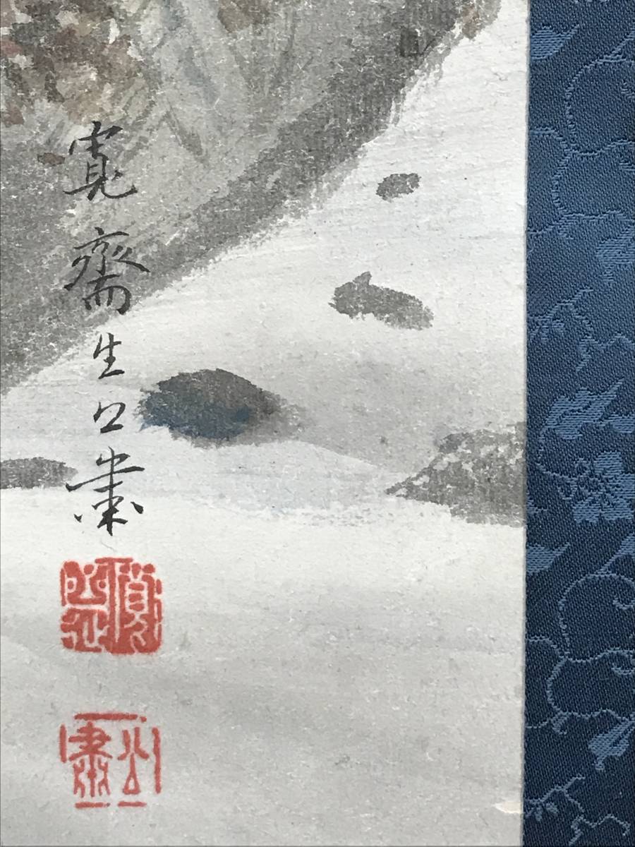 真作/森寛斎/雪景山村図/山水図//掛軸☆宝船☆AD-254_画像7