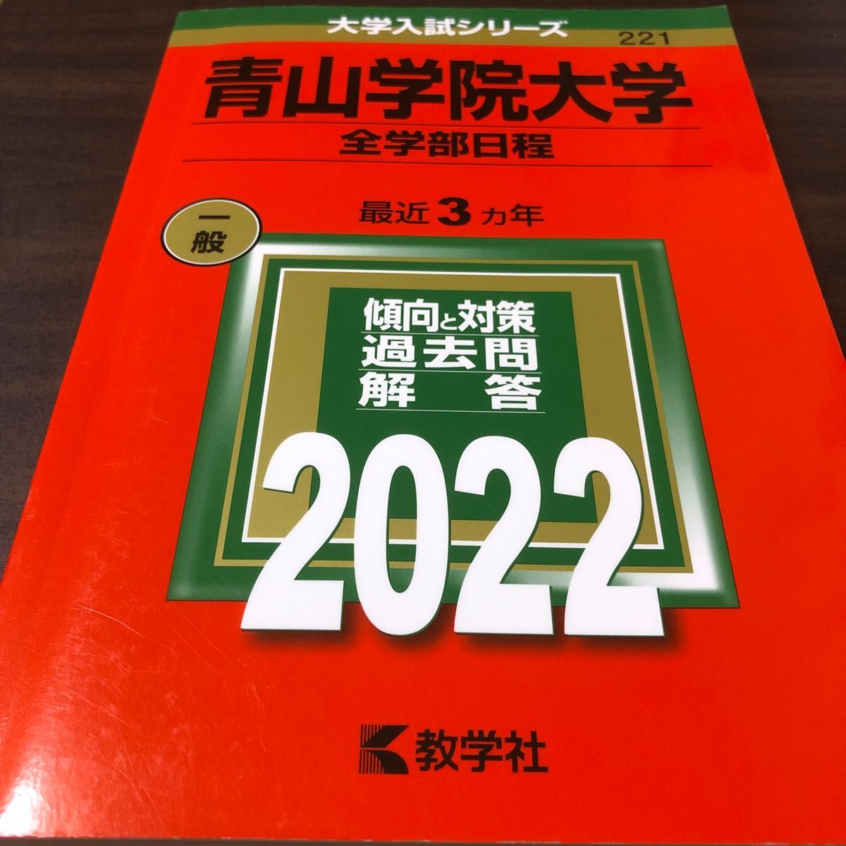 青山学院大学 (全学部日程) (2022年版大学入試シリーズ)