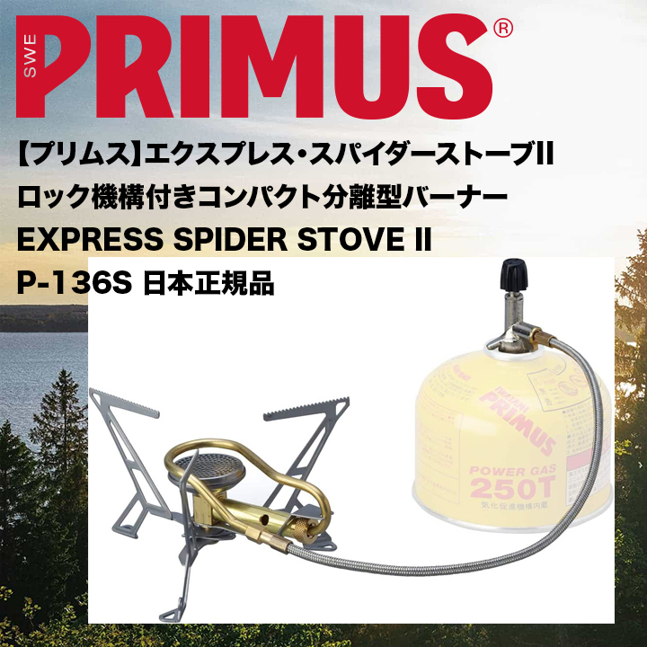 素敵な 軽量*コンパクト*分離型【プリムス】エクスプレス・スパイダーストーブ2Ⅱ高出力P-136S*PRIMUS*日本製*プレヒート機構内蔵 カセットボンベ 素敵な 軽量*コンパクト*分離型【プリムス】エクスプレス・スパイダーストーブ2Ⅱ高出力P-136S*PRIMUS*日本製*プレヒート機構内蔵 カセットボンベ