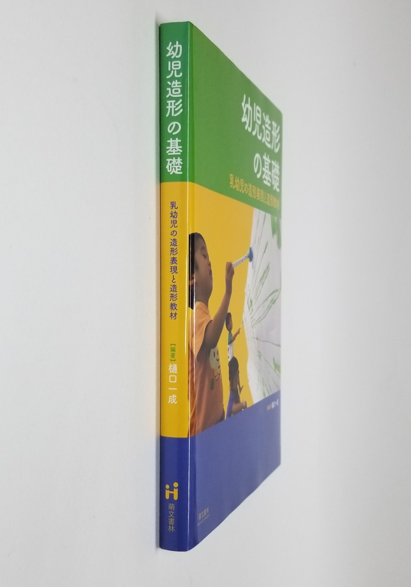 幼児造形の基礎　乳幼児の造形表現と造形教材 樋口一成／編著　萌文書林_画像3