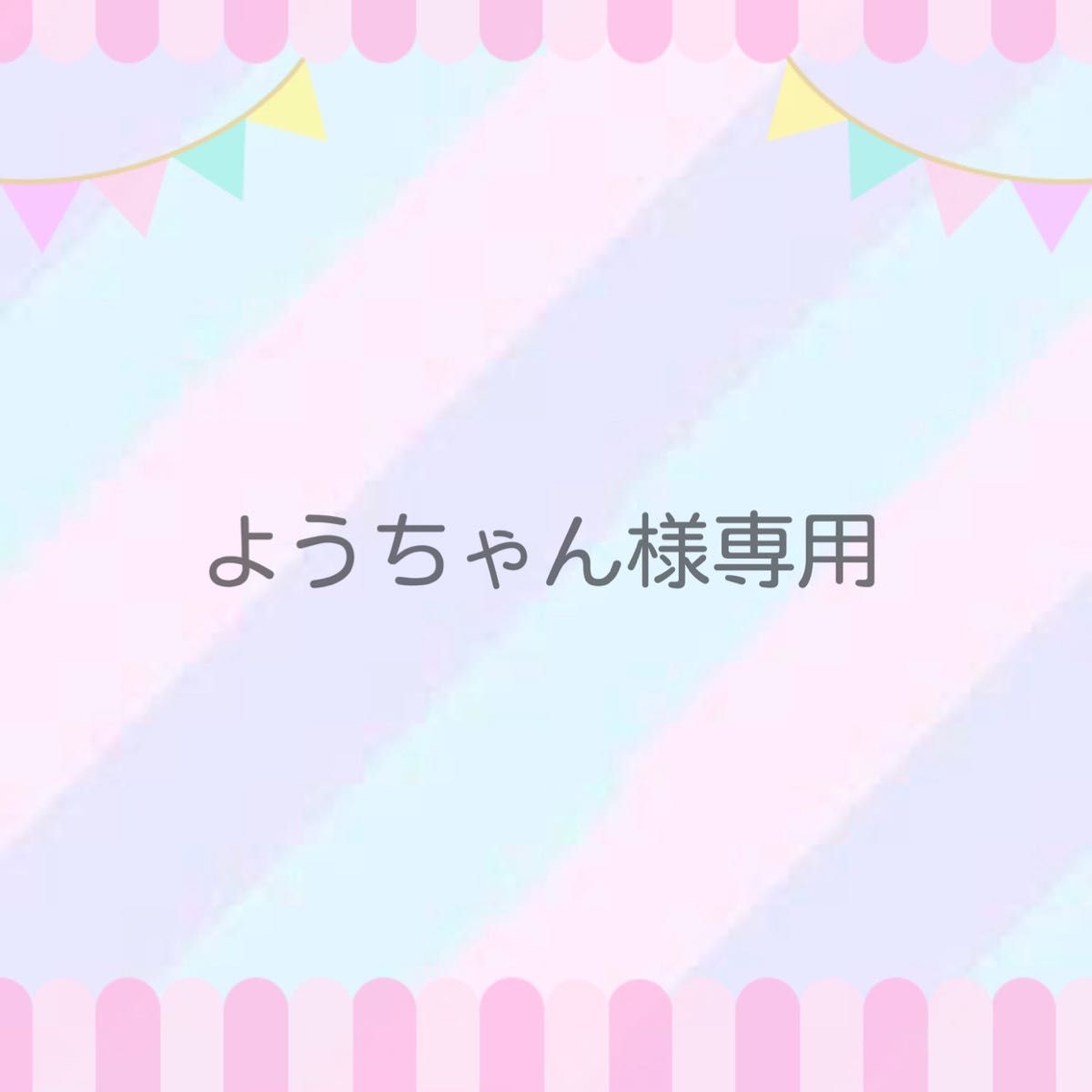 ようちゃん様専用|PayPayフリマ