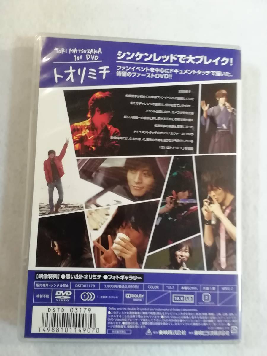 中古DVD『松坂桃季 トオリミチ』セル版。ファンイベントを中心にドキュメント タッチで描いた待望の ファースト DVD。62分。訳アリ品。即決_画像2