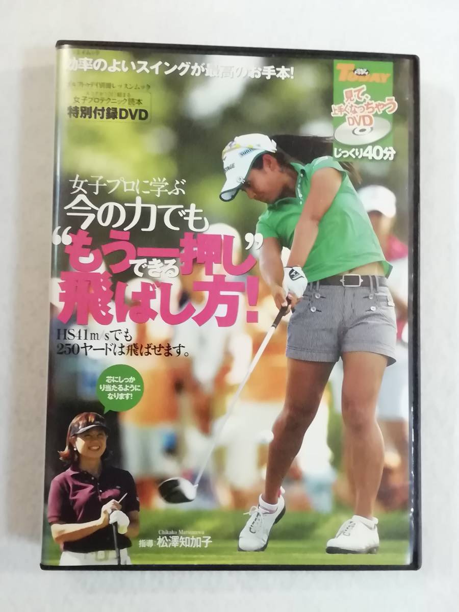 ゴルフDVD『松澤知加子　女子プロに学ぶ 今の力でももう一押しできる飛ばし方！』効率の良いスイングが最高のお手本！40分 即決。_画像1
