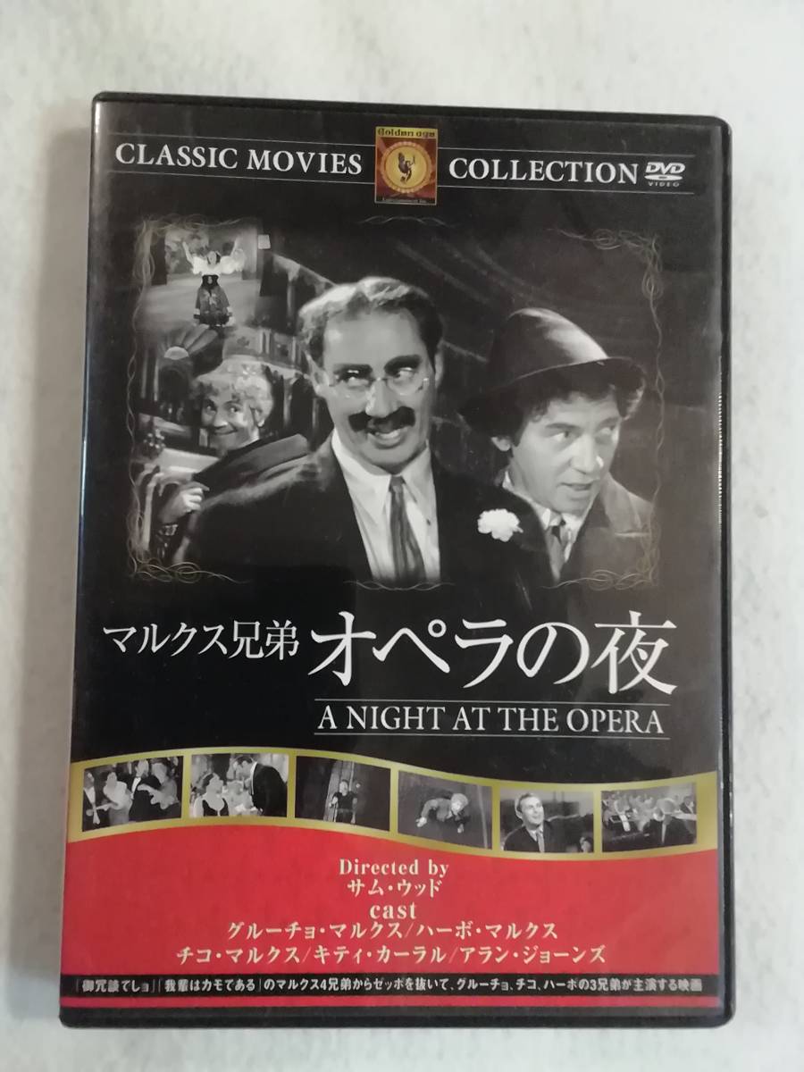 洋画 DVD 『マルクス兄弟　オペラの夜』 セル版。モノクロ。1935年。日本語字幕。即決。_画像1