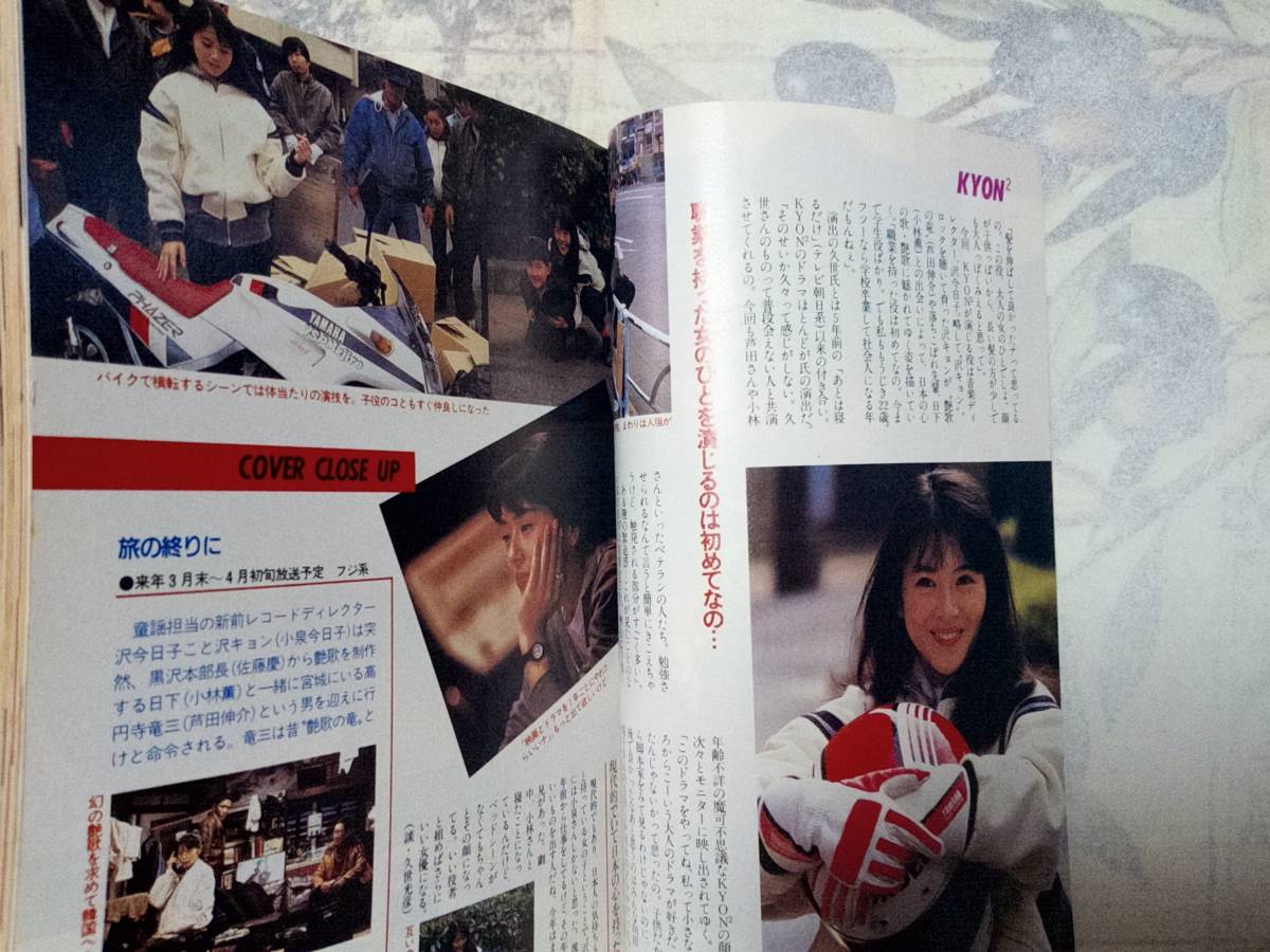 TV guide ( Hiroshima version ) 1987 year 12 month 25 day number Koizumi Kyoko / beautiful empty .../.to Chan ticket Chan /3 year B collection gold .. raw / Honda Minako /..../ Hasegawa genuine bow 