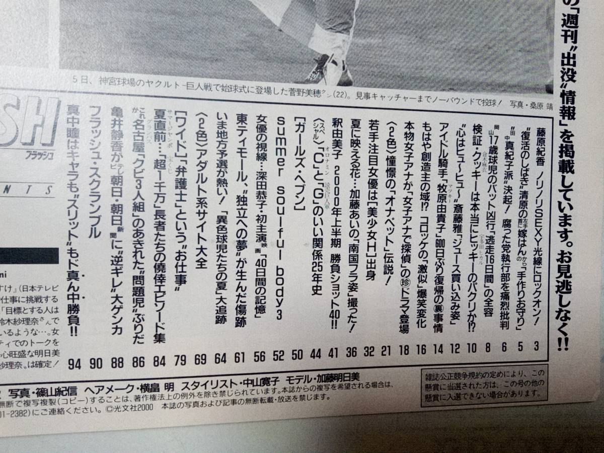 FLASH フラッシュ 2000年7月25日号 加藤明日美/藤原紀香/河合奈保子/水島裕子/加藤あい/釈由美子/島田沙羅/中島史恵/深田恭子/真中瞳_画像8