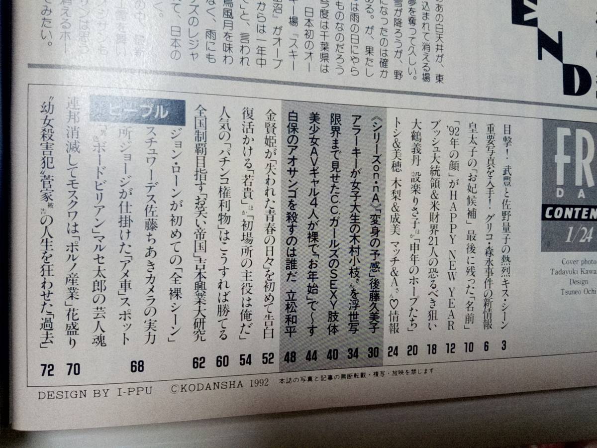 FRIDAY フライデー 1992年1月24日号 NO.4 武豊＆佐野量子/後藤久美子/C.C.ガールズ/かとうれいこ/田原俊彦＆中山美穂/朝岡実嶺/吉本新喜劇の画像9