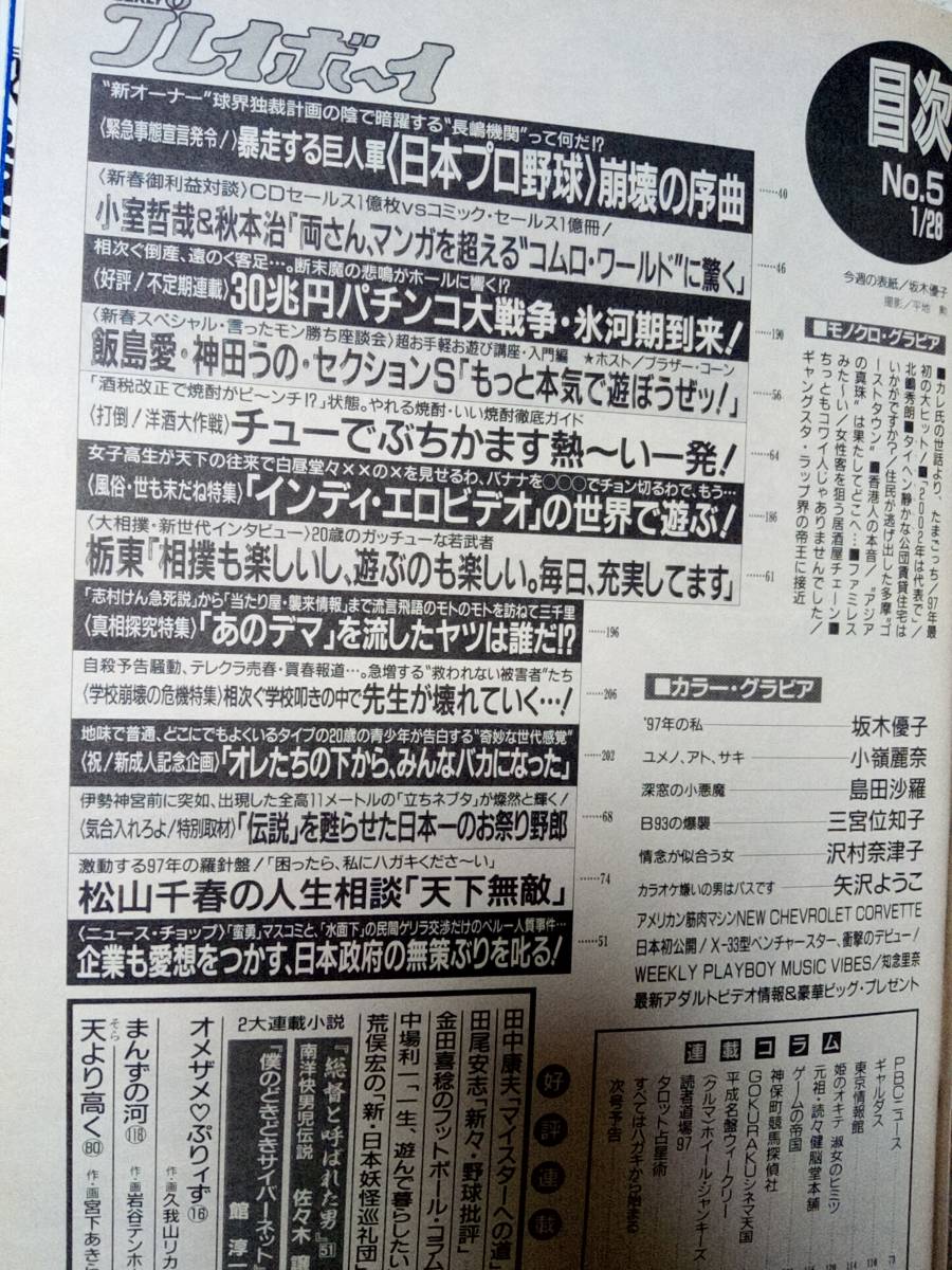 週刊プレイボーイ 1997年1月28日号 (No.5) 坂木優子7p小嶺麗奈5p島田沙羅5p三宮位知子4p小室哲哉&秋本治5p沢村奈津子4p矢沢ようこ4pの画像6