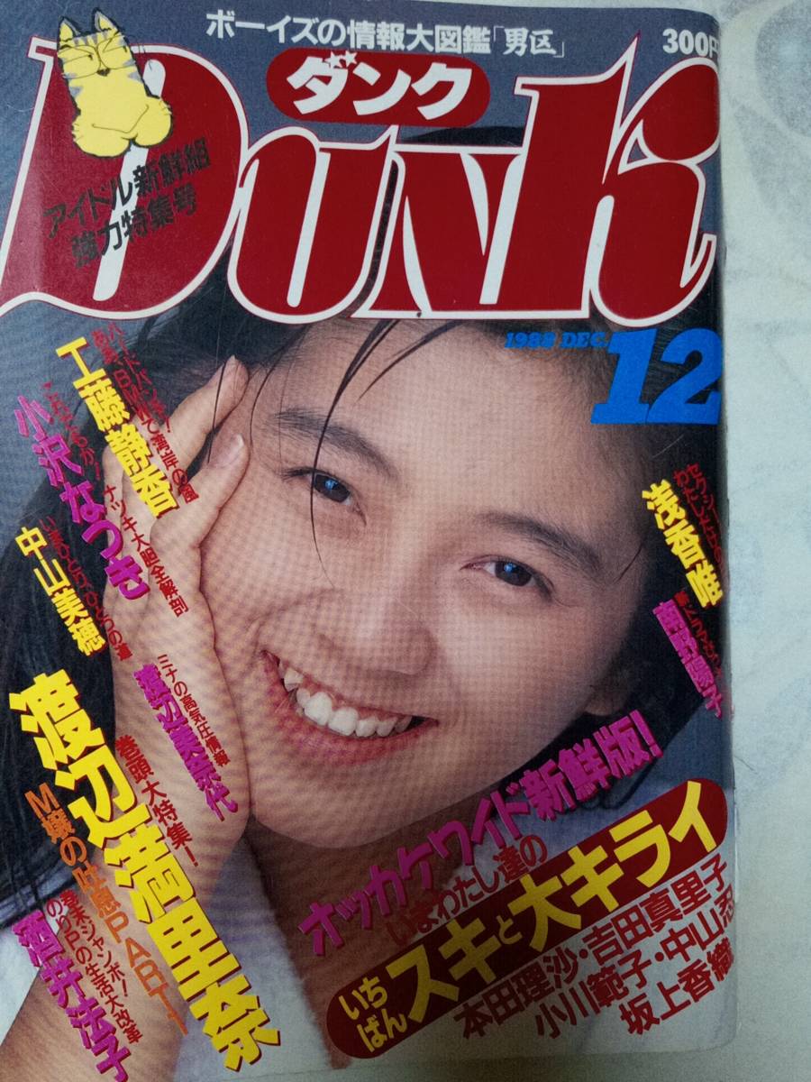 なるきんぐダンク DUNK 1988 12月号 渡辺満里奈 Yahoo!オークション - Dunk ダンク 1988年12月号 渡辺満里奈