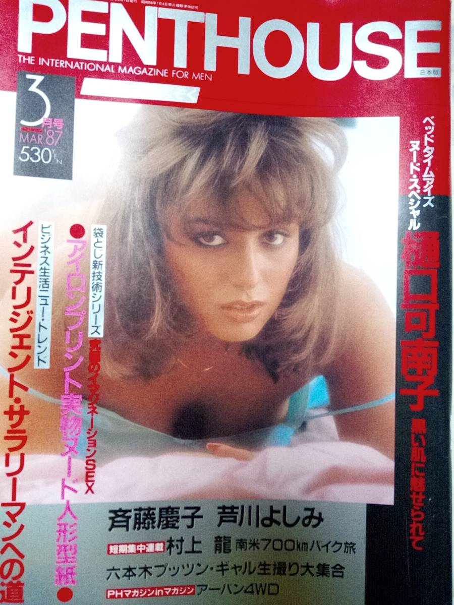 ペントハウス PENTHOUSE 日本版 1987年3月号 樋口可南子9p斉藤慶子6p芦川よしみ5p山咲千里,杉本彩/中山恵美/茂野幸子/梶原真弓/永井陽子_画像8