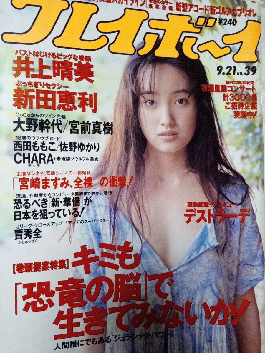 週刊プレイボーイ 1993年9月21日号 NO.39 井上晴美6p新田恵利6p西田ももこ4p佐野ゆかり4p大野幹代3p宮前真樹3p CHARA 4p牧瀬里穂2p_画像1