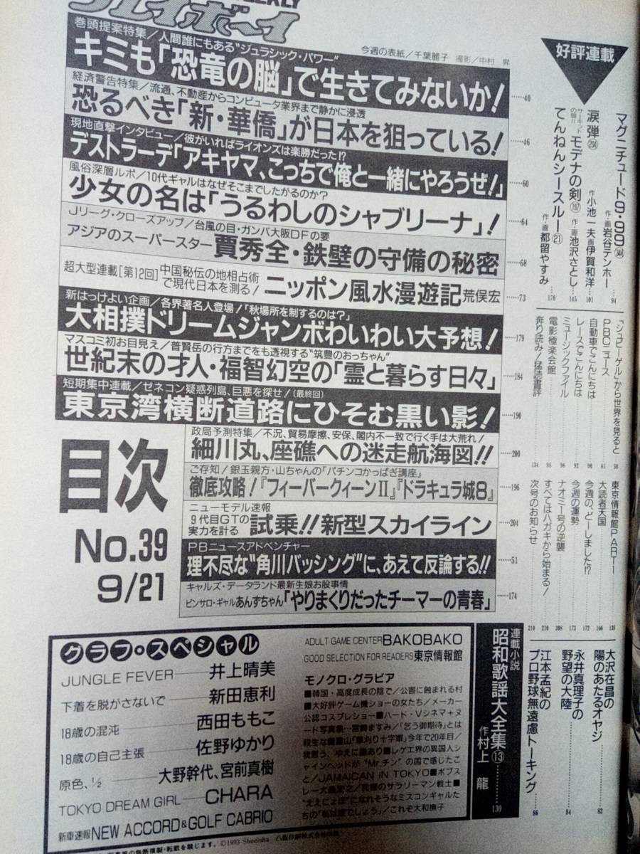 週刊プレイボーイ 1993年9月21日号 NO.39 井上晴美6p新田恵利6p西田ももこ4p佐野ゆかり4p大野幹代3p宮前真樹3p CHARA 4p牧瀬里穂2p_画像4