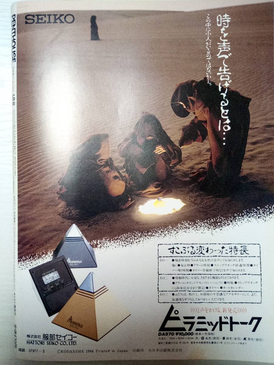ペントハウス PENTHOUSE 日本版 1984年5月号　美保純8p 森下愛子7p 麻生久美子7p_画像9