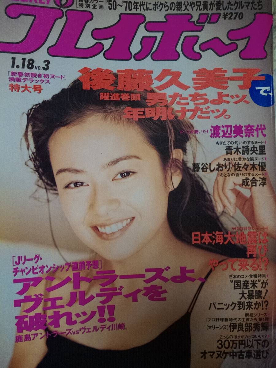 週刊プレイボーイ 1994年1月18日号 NO.3 後藤久美子10p渡辺美奈代6p