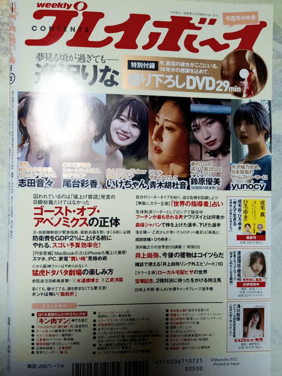 週刊プレイボーイ 2022年7月4日号 NO.27　逢沢りな「未開封DVD」＋16p 志田音々8p尾台彩香6p 青木胡杜音8p鈴原優美6p yunocy (水沢柚乃）7p_画像10