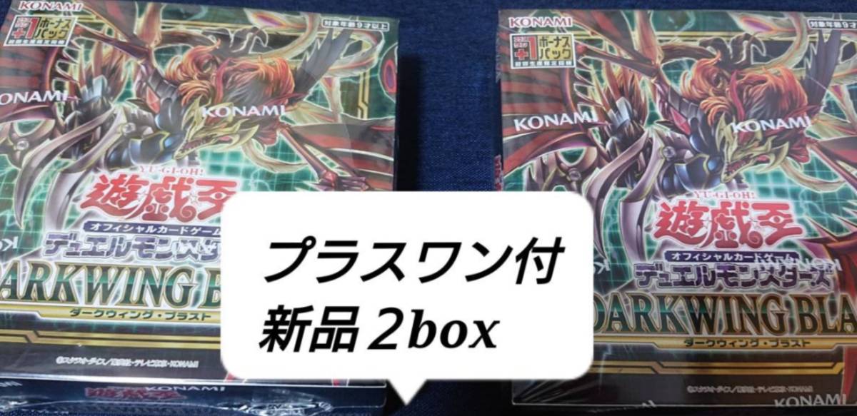 プラスワン付】新品2box ダークウィングブラスト 【遊戯王】Darkwing