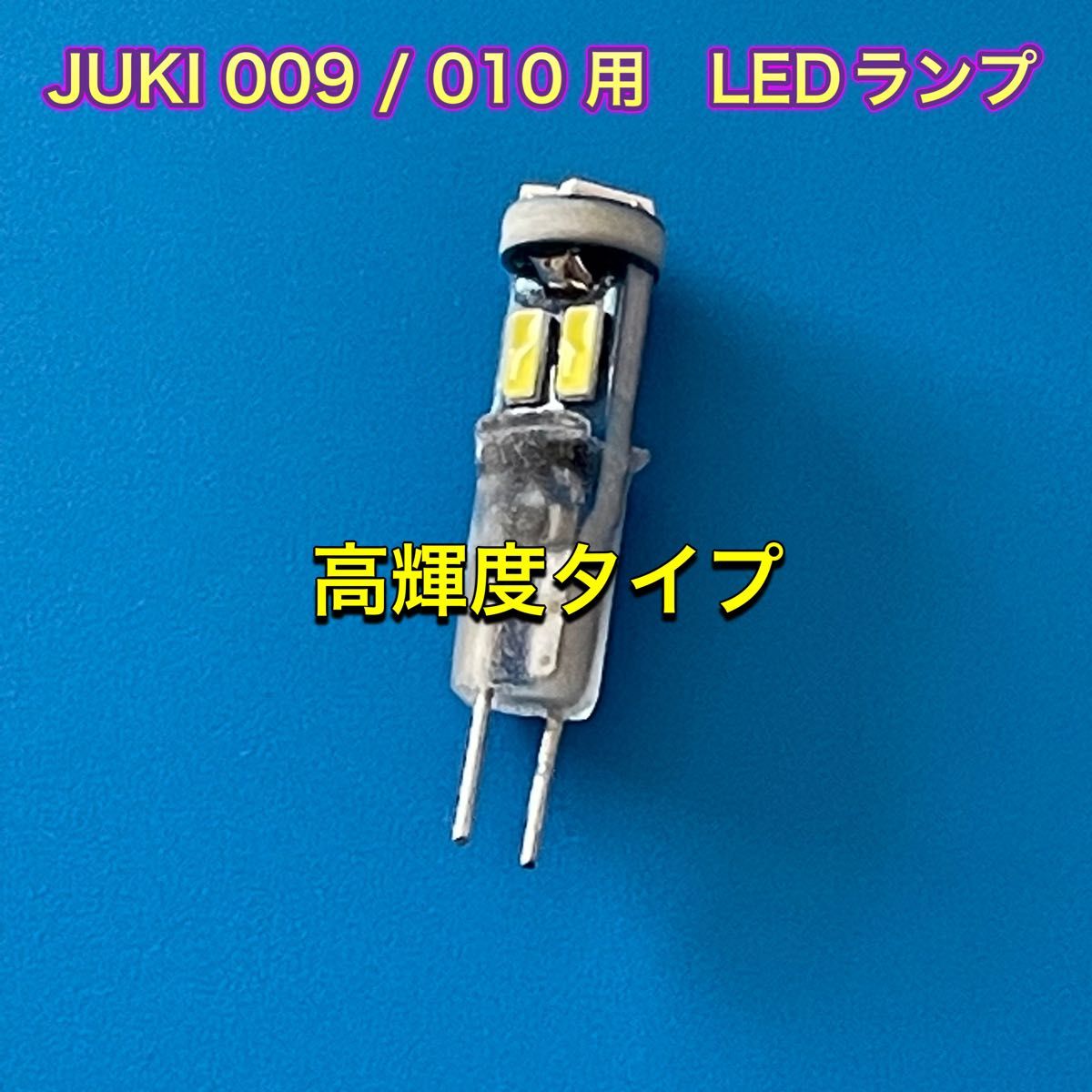 JUKI 009 / 010 用　LEDランプ　(高輝度タイプ)