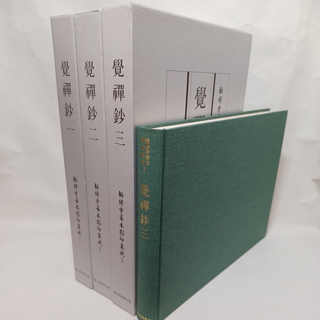 ☆彡「覚禅鈔 一~十四 勧修寺善本影印集成15冊 覚禅鈔研究編 ☆彡「覚禅鈔 一~十四 勧修寺善本影印集成15冊 覚禅鈔研究編