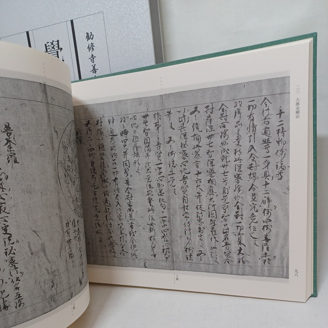 ☆彡「覚禅鈔 一~十四 勧修寺善本影印集成15冊 覚禅鈔研究編 ☆彡「覚禅鈔 一~十四 勧修寺善本影印集成15冊 覚禅鈔研究編