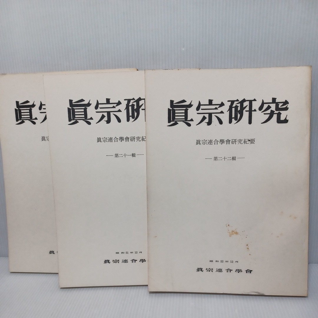 「真宗研究　3冊」(20.21.22)真宗連合学研究紀要　梯実円　細川行信　霊山勝海　坂東性純　親鸞聖人　浄土真宗本願寺_画像1