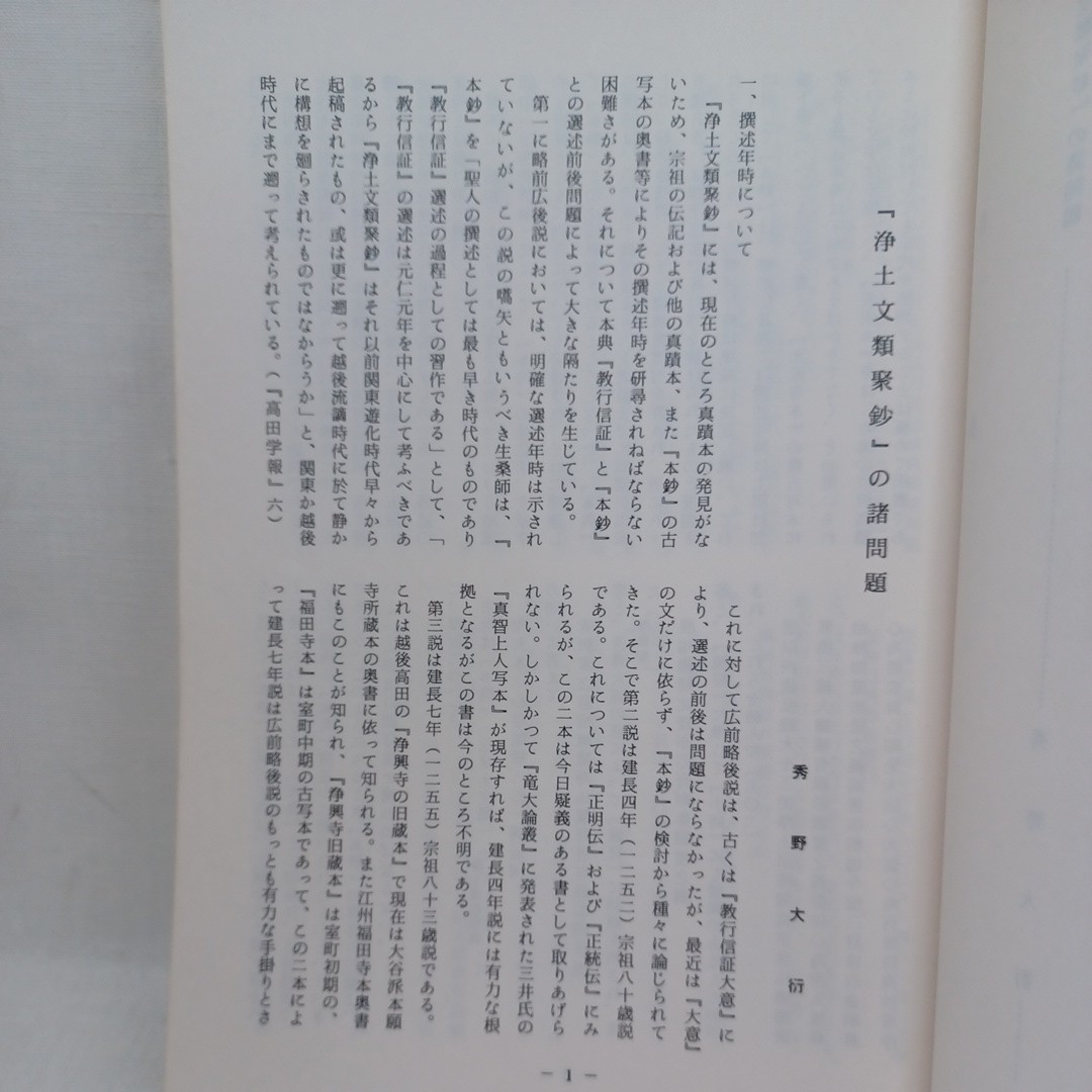 ☆彡本願寺派勧学寮「例会研究紀要」梯実円 深川倫雄 稲城選恵 灘本愛