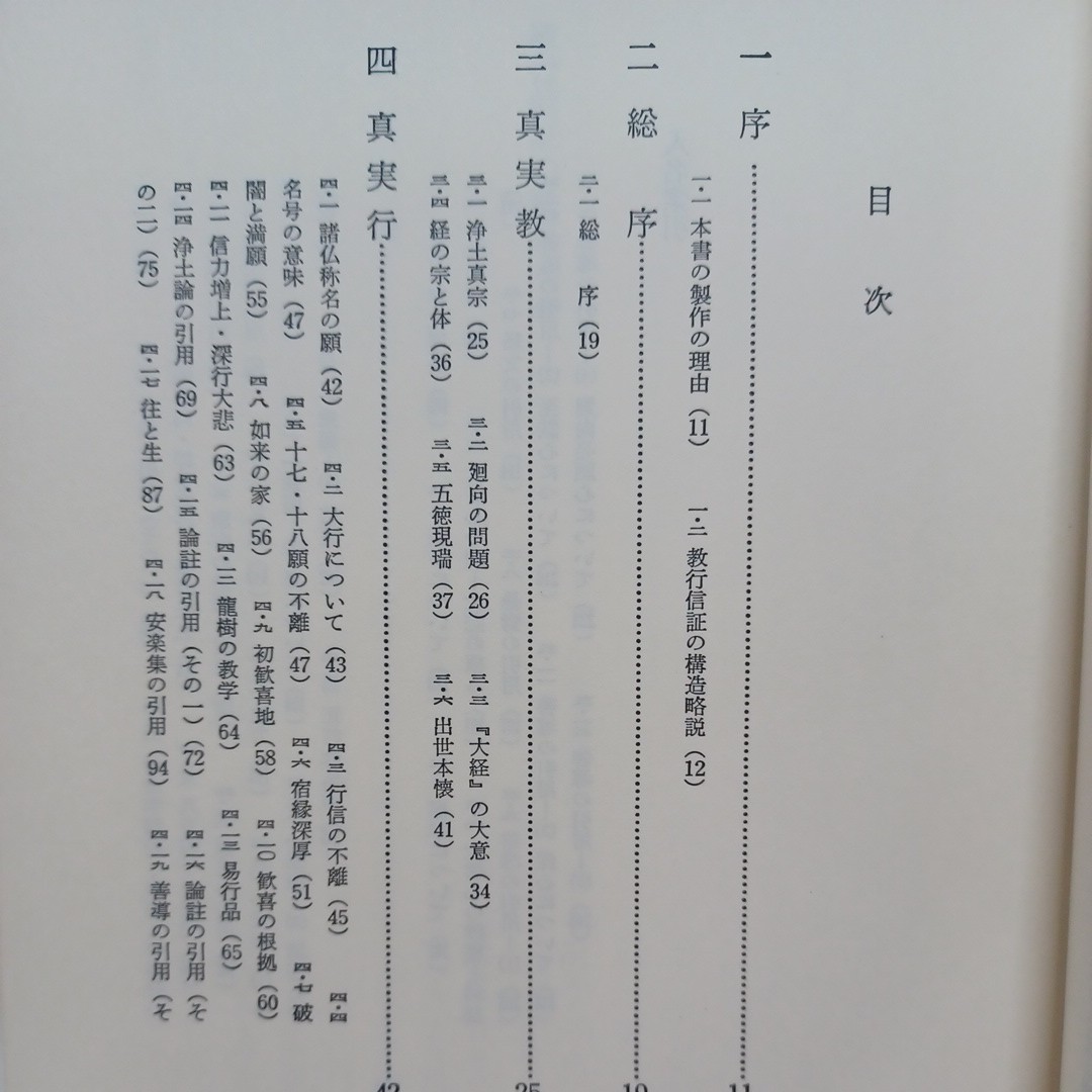 ☆彡「教行信証の世界　上中下　全３冊」山下秀智 、 浄土真宗　本願寺　親鸞聖人　蓮如_画像2