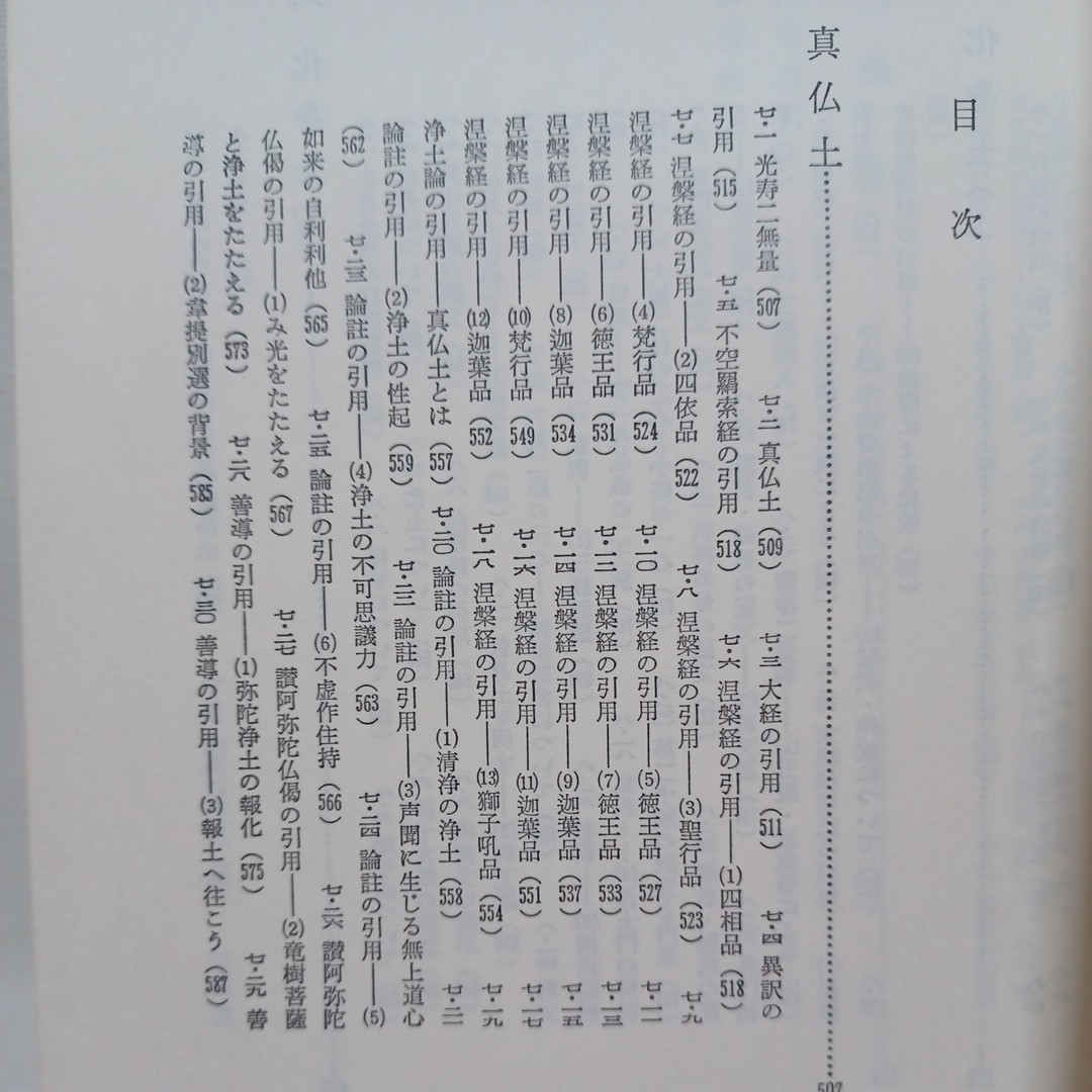 ☆彡「教行信証の世界　上中下　全３冊」山下秀智 、 浄土真宗　本願寺　親鸞聖人　蓮如_画像8