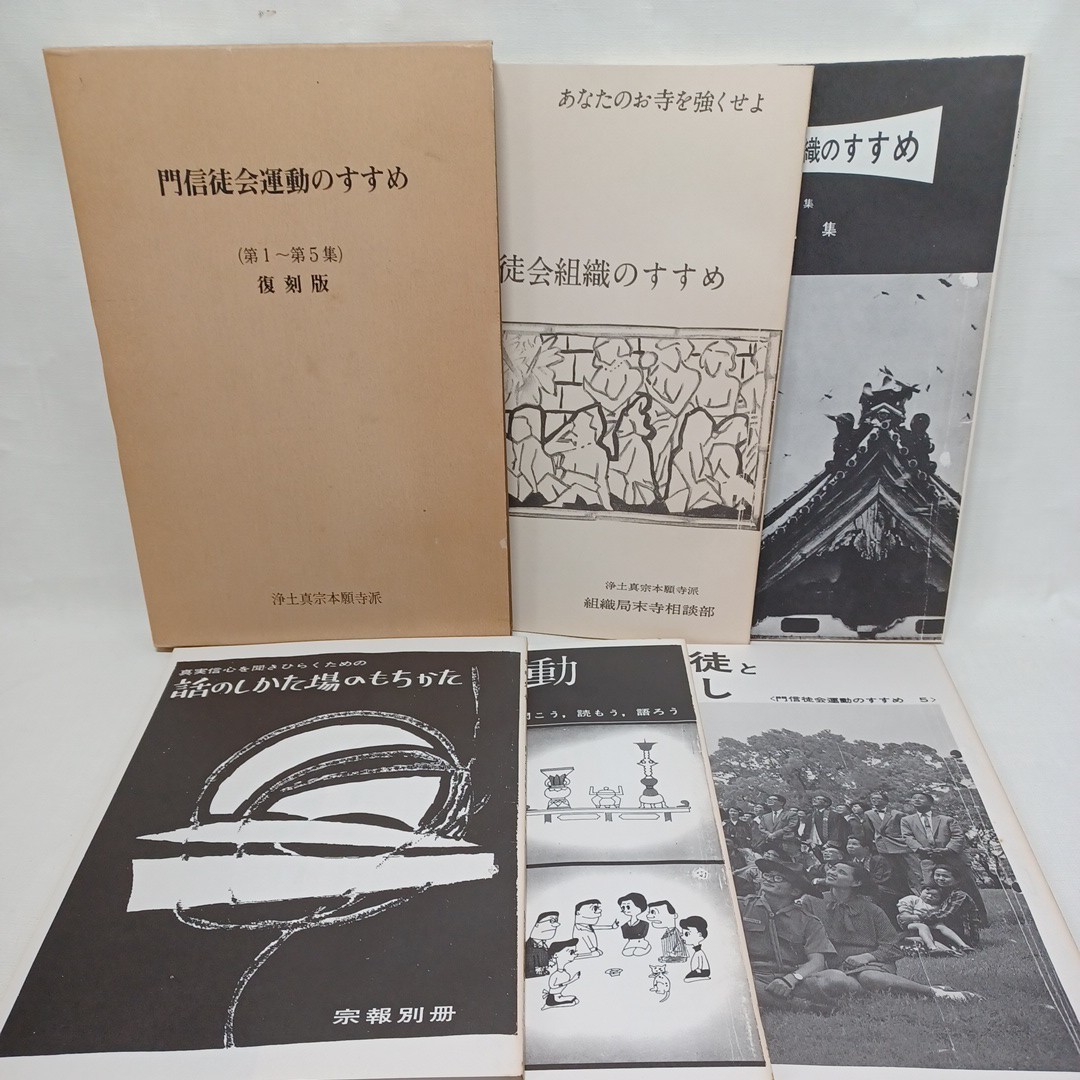 ☆彡「門信徒会運動のすすめ　1-5」(復刻版)法座活動　連研　　浄土真宗本願寺派　親鸞聖人　蓮如_画像1