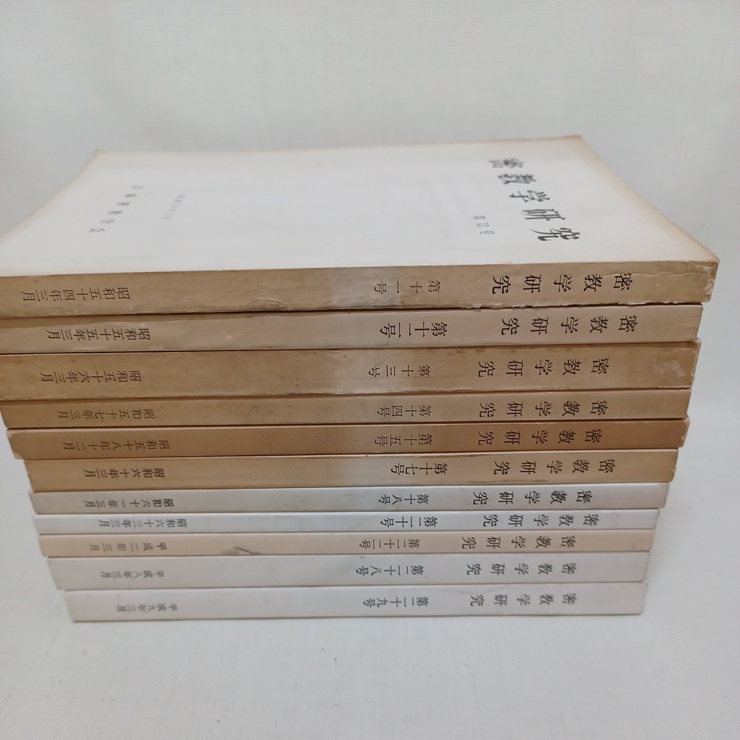 ☆彡「密教学研究11冊」(創刊号-31)　修験道　真言密教　高野山　曼荼羅　空海　仏教雑誌　真言声明　金剛頂経　弘法大師　_画像1