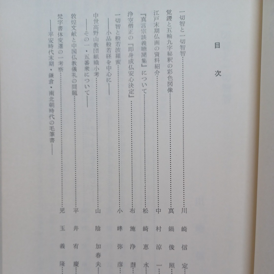 ☆彡「密教学研究11冊」(創刊号-31)　修験道　真言密教　高野山　曼荼羅　空海　仏教雑誌　真言声明　金剛頂経　弘法大師　_画像5