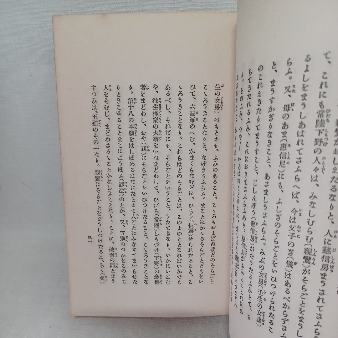 ☆彡梅原眞隆「御消息に現れたる親鸞聖人 」　浄土真宗　本願寺　親鸞聖人　蓮如_画像5