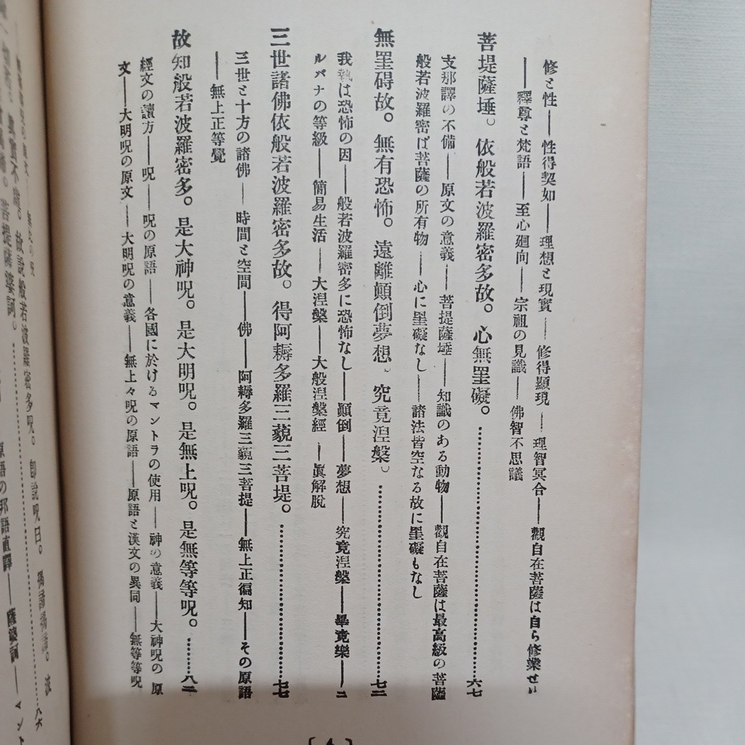 ☆B　大谷光瑞 述「般若波羅密多心経講話 」　浄土真宗　本願寺　親鸞聖人　蓮如_画像5