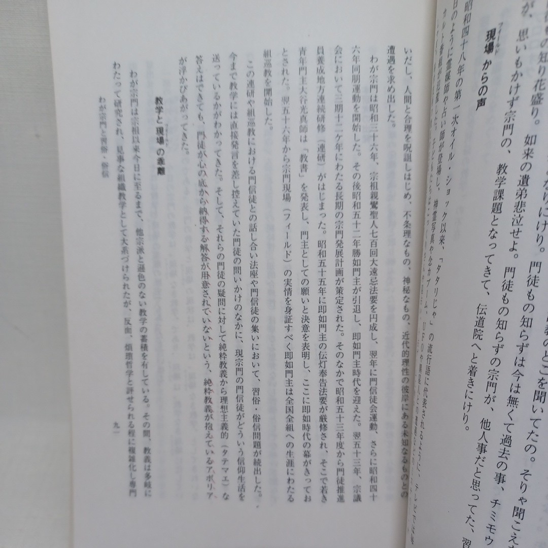 ☆彡「伝道院紀要　29　習俗俗信問題特集」梯実円-法然上人における習俗　　浄土真宗　本願寺　親鸞聖人　蓮如_画像8