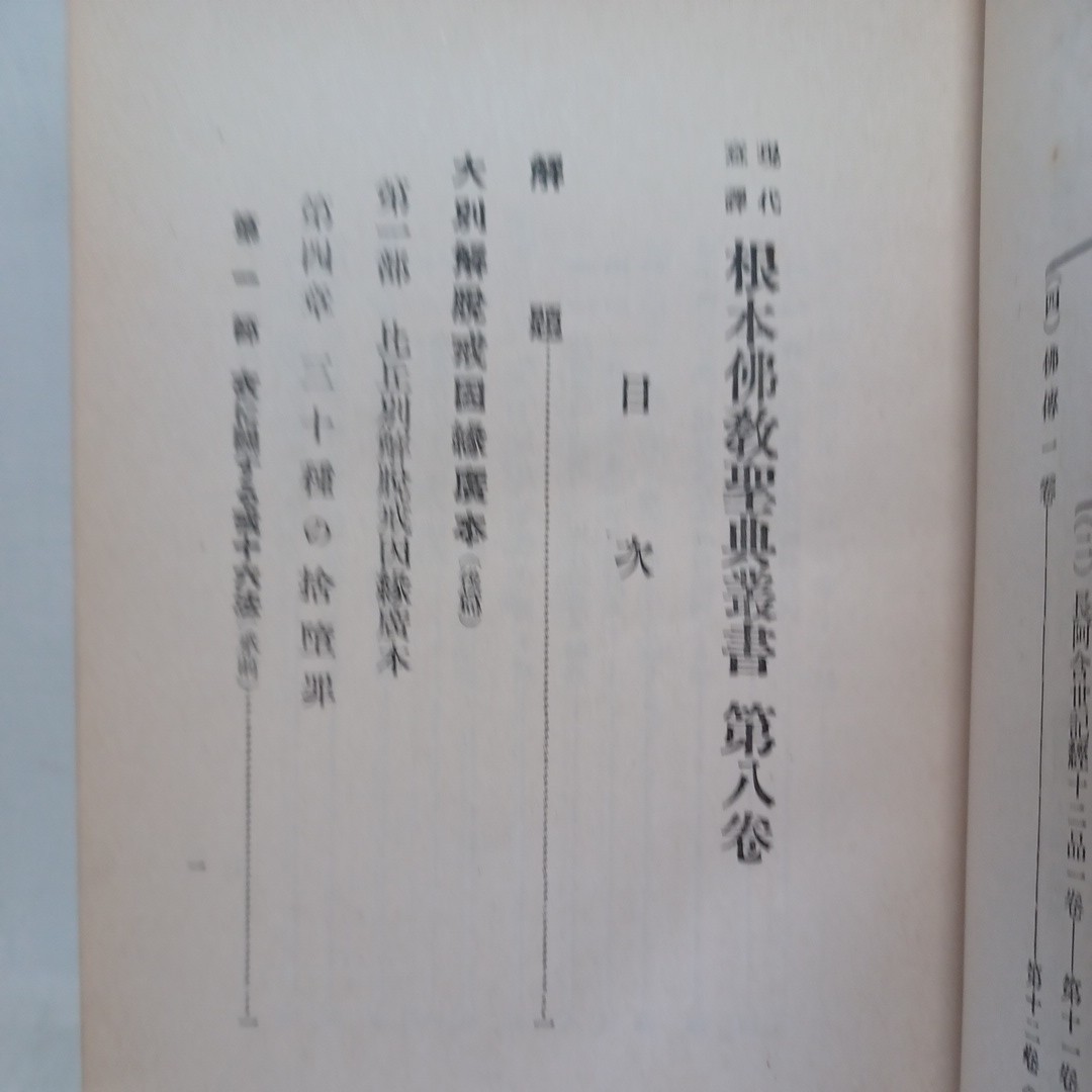 彡 律蔵聖典 根本仏教聖典叢書 : 現代意訳 第8巻 律部 2 仏教書 彡 律蔵聖典 根本仏教聖典叢書 : 現代意訳 第8巻 律部 2 仏教書
