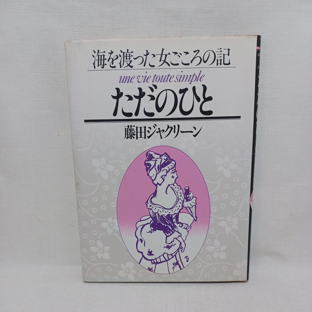 格安SALEスタート】 ☆F 藤田ジャクリーン「ただのひと ：海を渡った