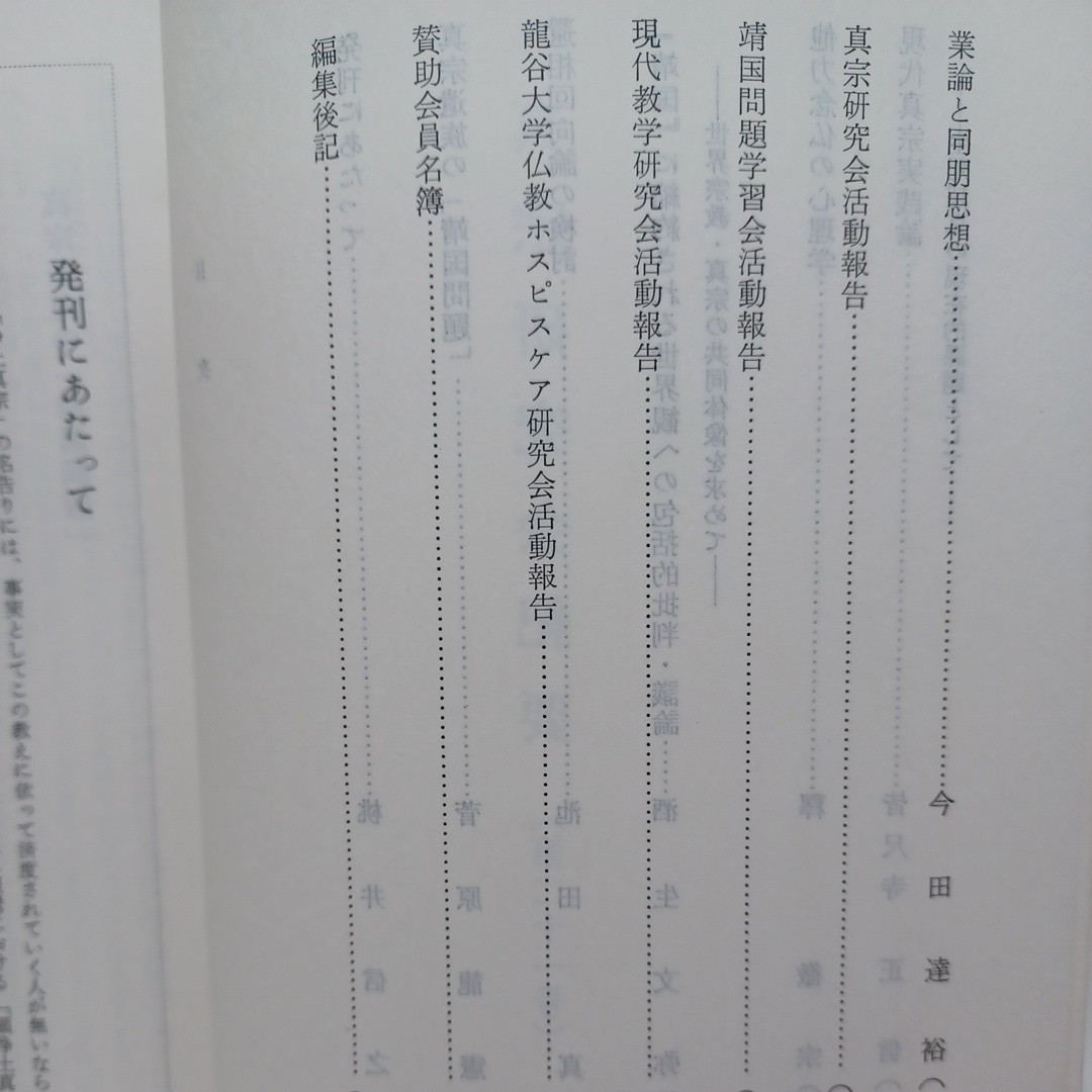 ☆ｇ「眞宗研究會紀要 21 特集・現代教学の樹立と課題」真宗遺族の靖国問題 業論 龍谷大学浄土真宗 本願寺 親鸞聖人 蓮如の画像3