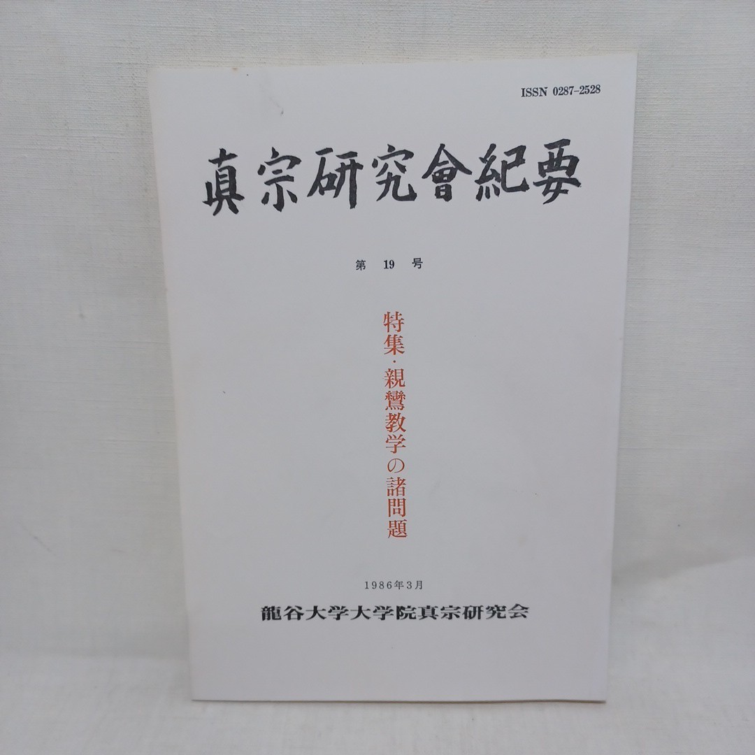 ☆ｇ「眞宗研究會紀要 19　特集・親鸞教学の諸問題」　龍谷大学浄土真宗　本願寺　親鸞聖人　蓮如_画像1