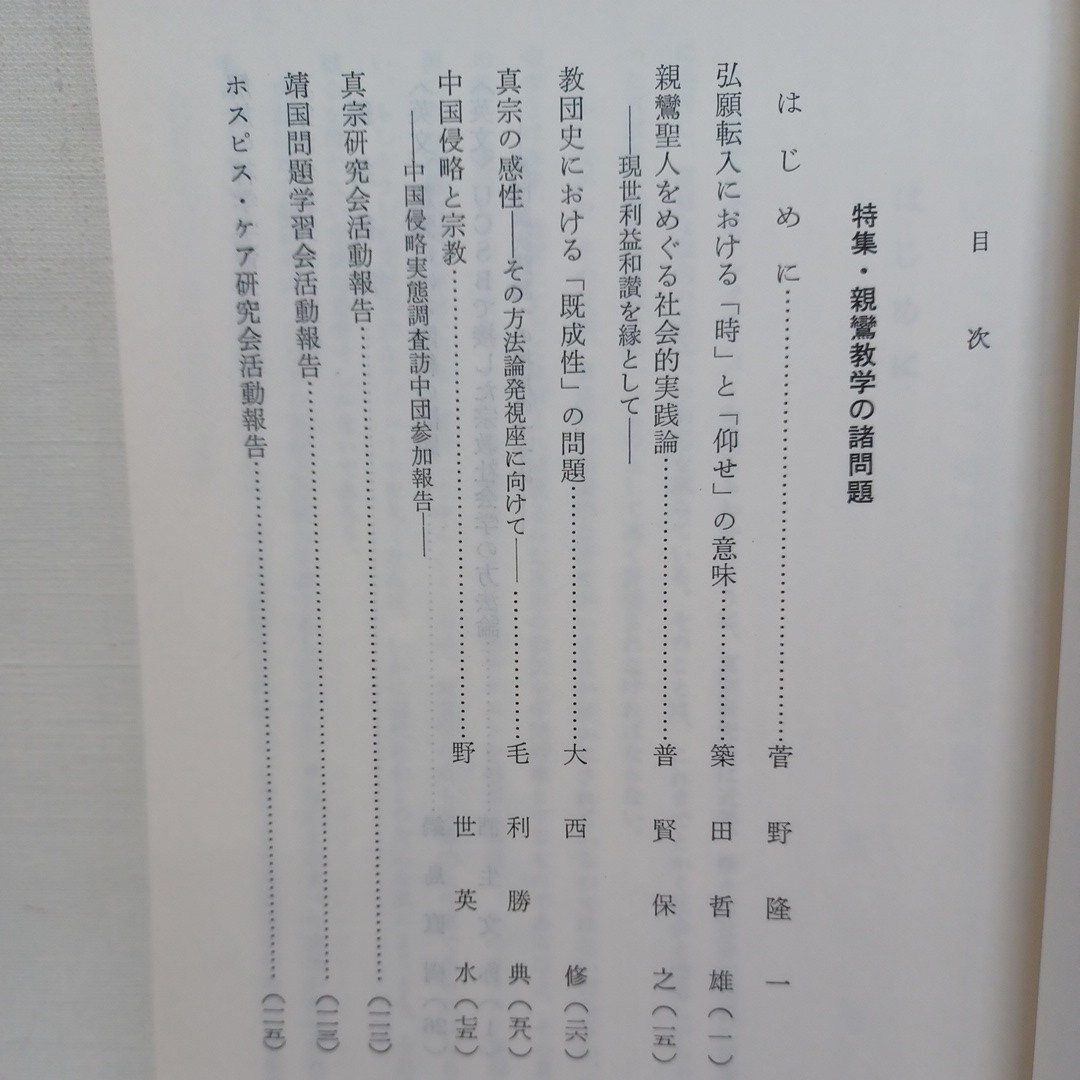 ☆ｇ「眞宗研究會紀要 19　特集・親鸞教学の諸問題」　龍谷大学浄土真宗　本願寺　親鸞聖人　蓮如_画像2