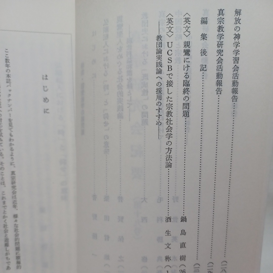 ☆ｇ「眞宗研究會紀要 19　特集・親鸞教学の諸問題」　龍谷大学浄土真宗　本願寺　親鸞聖人　蓮如_画像3