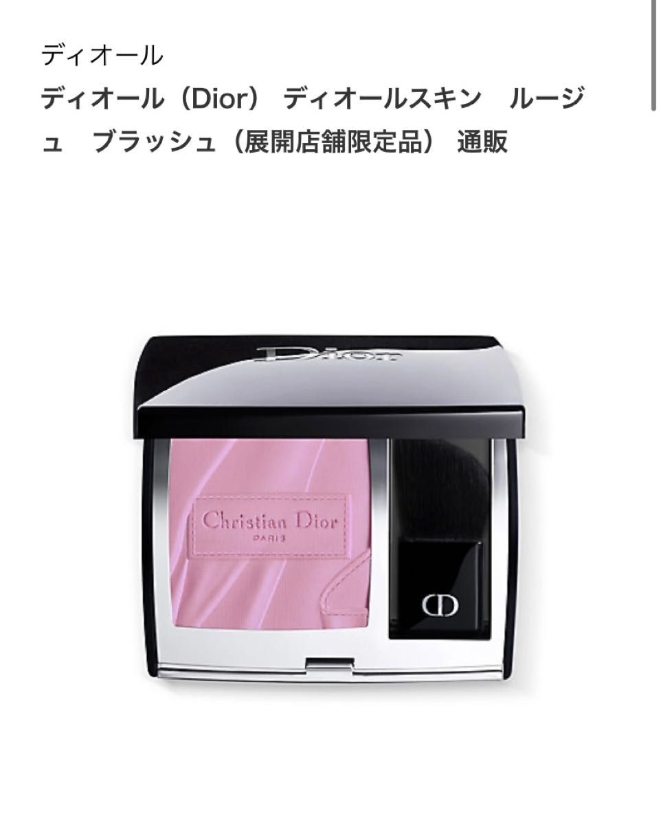 ディオール(Dior) ディオールスキン ルージュ ブラッシュ(展開店舗