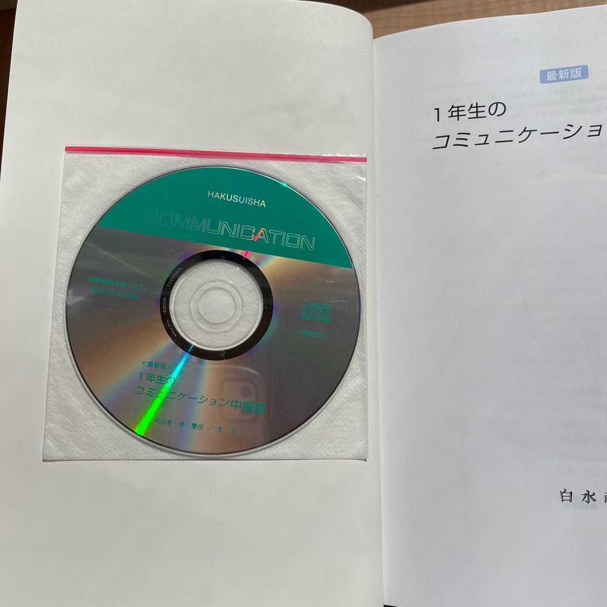 ＜最新版＞1年生のコミュニケーション中国語