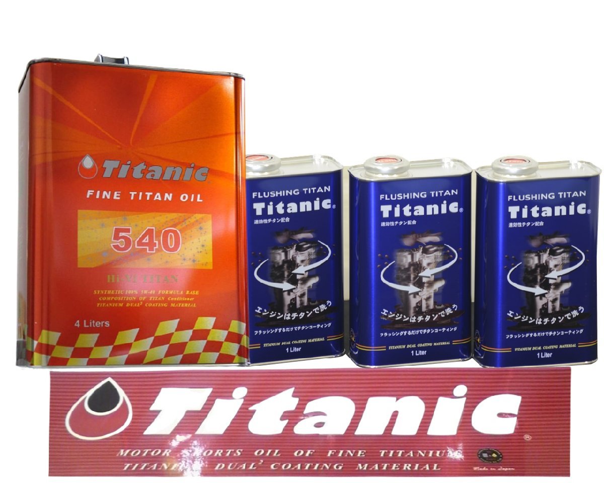 Titanic チタニック Hi-Vi TITAN Hi-Viチタン 5W40 4L×1缶 フラッシングチタン 1L×3缶 洗浄 フラッシング+オイルセット_画像1