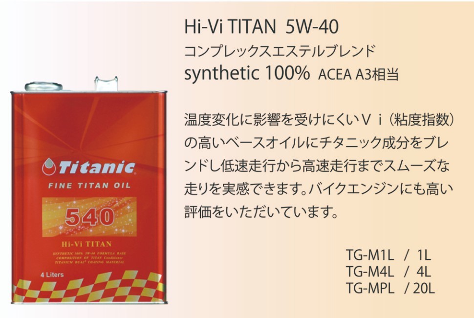初回お得な3点セット Titanic チタニック Hi-Vi TITAN Hi-Viチタン 5W40 4L×1缶 フラッシングチタン 1L×3缶 ハロゲンチタンプラス×1本_画像2