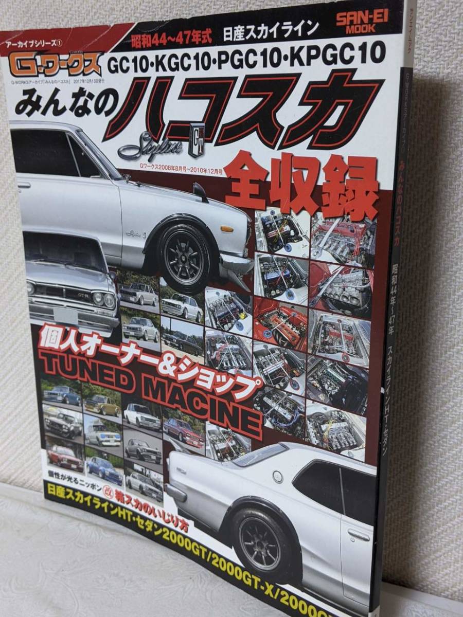  profit cheap postage G Works archive series all. Hakosuka all compilation Skyline GTR GTX GT S20 L20 GC10 Solex SU twin L type 