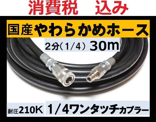 国産・高圧ホース 30m 2分.1/4 ワンタッチカプラーililk x c q