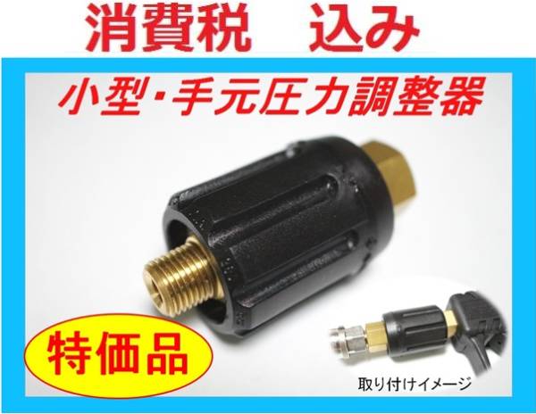 爆売り！】 高圧洗浄機用 手元圧力調整器（レギュレーター).ililo ac