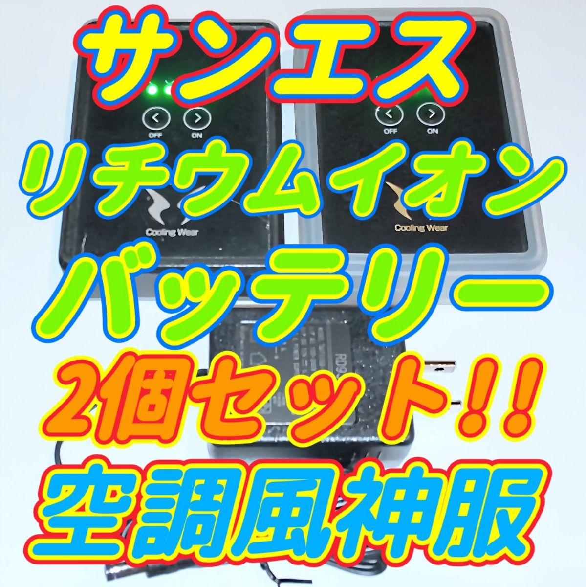 リチウムイオンバッテリー 2個セット!! サンエス 空調風神服用 充電器 空調服 バッテリー 熱中症対策 作業着