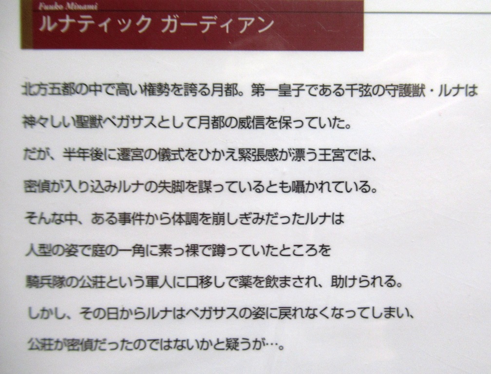 即決～ガーディアンシリーズ5冊～クルスタル/シークレット/フェアリーリ/ルナティック/レイジー～リンクスロマンス～ビニールカバー付き_画像6